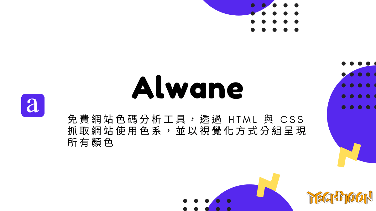 Alwane 免費網站色碼分析工具，透過 HTML 與 CSS 抓取網站使用色系，並以視覺化方式分組呈現所有顏色