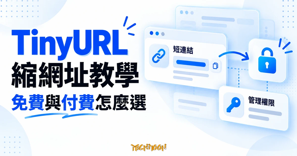 TinyURL 教學:免費限制、連結管理與 API 注意事項 1 TinyURL 短連結與帳號管理權限的概念示意圖