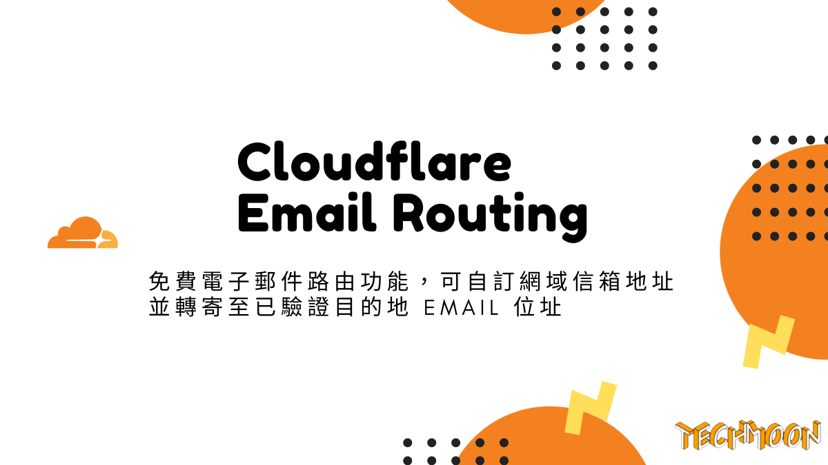 Cloudflare Email Routing 免費電子郵件路由功能，可自訂網域信箱地址並轉寄至已驗證目的地 Email 位址