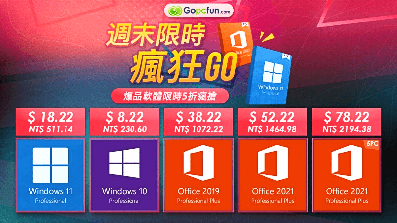 週末限時瘋狂GO！爆品軟體限時低價瘋搶！！Windwos 10 NT$200 起！居家辦公無憂