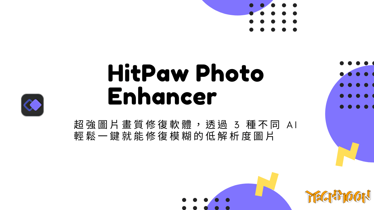 HitPaw Photo Enhancer - 超強圖片畫質修復軟體，透過 3 種不同 AI 輕鬆一鍵就能修復模糊的低解析度圖片
