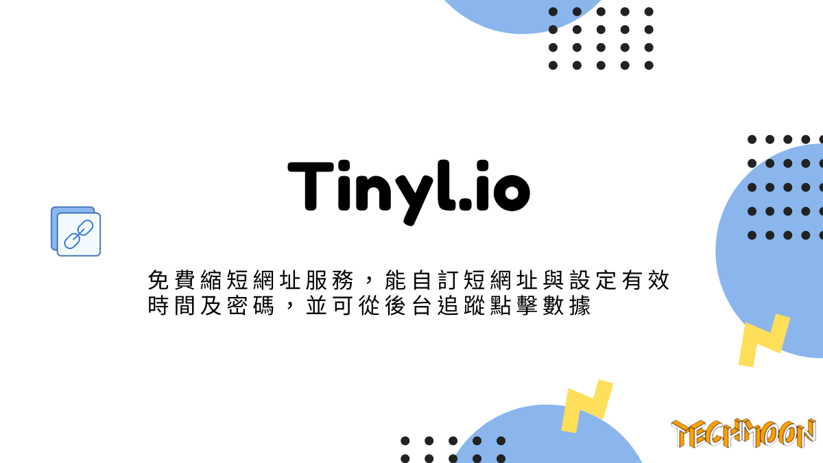 Tinyl.io - 免費縮短網址服務，能自訂短網址與設定有效時間及密碼，並可從後台追蹤點擊數據