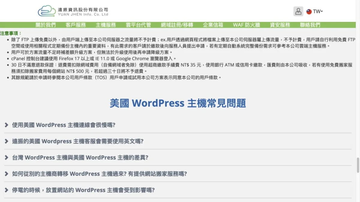 遠振 WordPress 主機評價與台美方案比較 5 遠振美國 WordPress 主機方案頁的 30 天退款與費用扣除注意事項