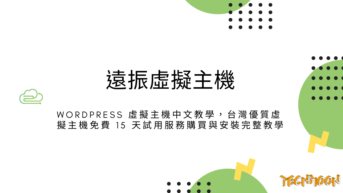 遠振資訊 WordPress 虛擬主機中文教學，台灣優質虛擬主機免費 15 天試用服務購買與安裝完整教學