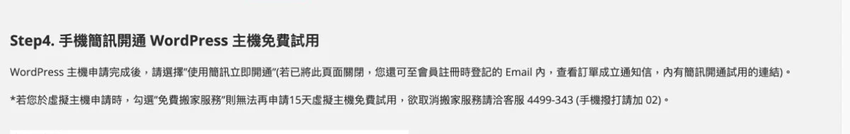 遠振 WordPress 主機評價與台美方案比較 4 遠振 15 天主機試用與免費搬家只能擇一的說明