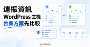 遠振 WordPress 主機評價：比較台灣與美國方案