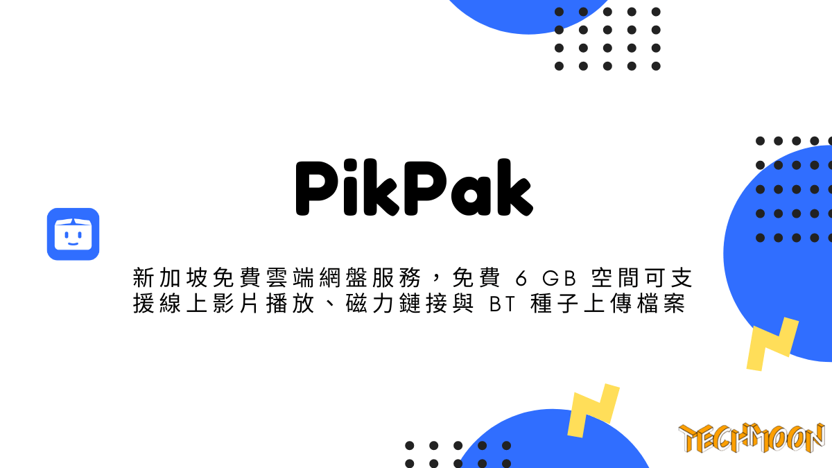 PikPak - 新加坡免費雲端網盤服務，免費 6 GB 空間可支援線上影片播放、磁力鏈接與 BT 種子上傳檔案