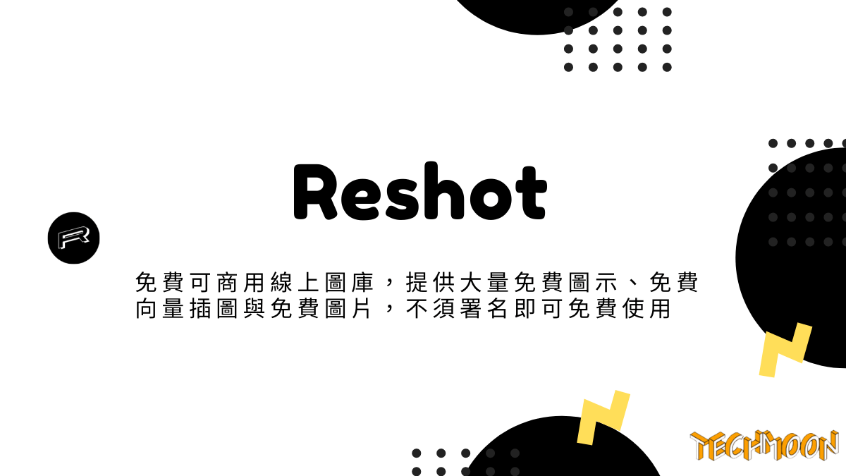 Reshot - 免費可商用線上圖庫，提供大量免費圖示、免費向量插圖與免費圖片，不須署名即可免費使用