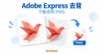Adobe Express 去背概念圖，珊瑚色摺紙鳥搭配棋盤格卡片與 PNG 下載箭頭