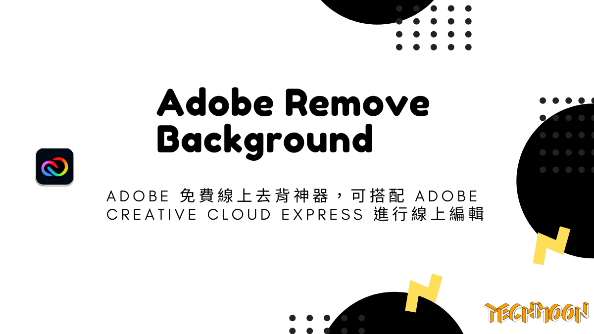 Adobe Remove Background - Adobe 免費線上去背神器，可搭配 Adobe Creative Cloud Express 進行線上編輯