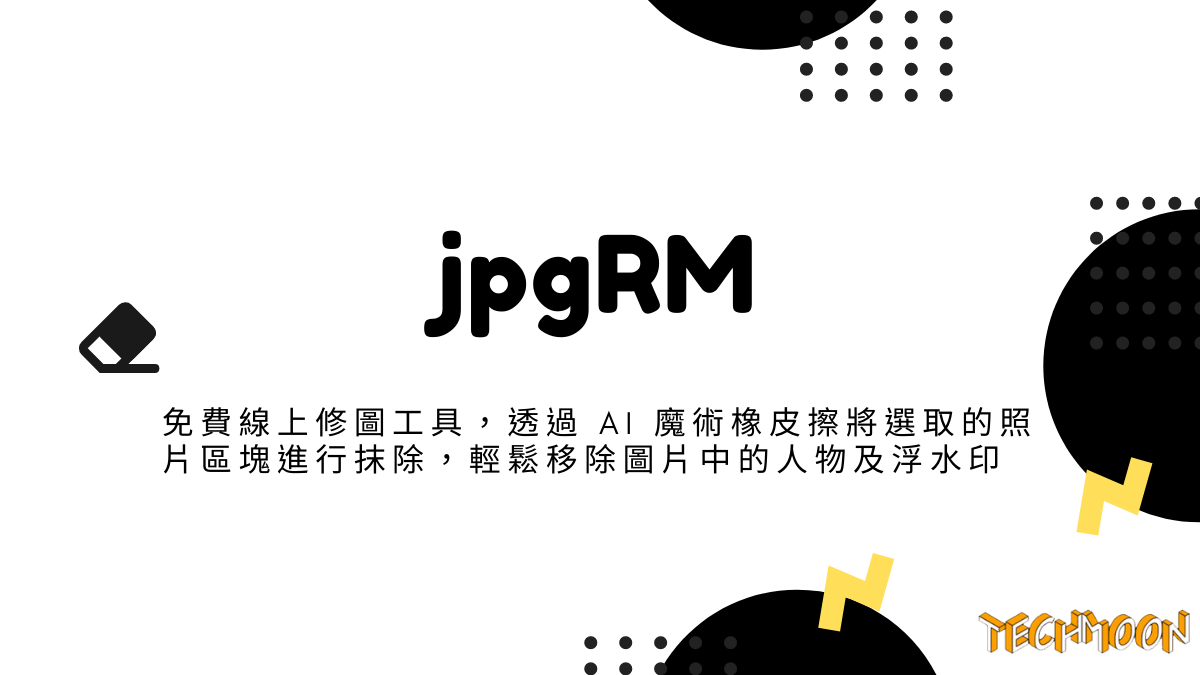 jpgRM - 免費線上修圖工具，透過 AI 魔術橡皮擦將選取的照片區塊進行抹除，輕鬆移除圖片中的人物及浮水印