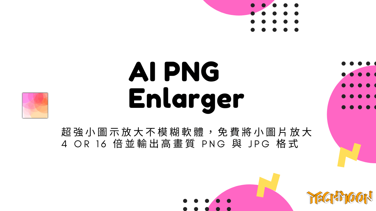 AI PNG Enlarger - 超強小圖示放大不模糊軟體，免費將小圖片放大 4 or 16 倍並輸出高畫質 PNG 與 JPG 格式