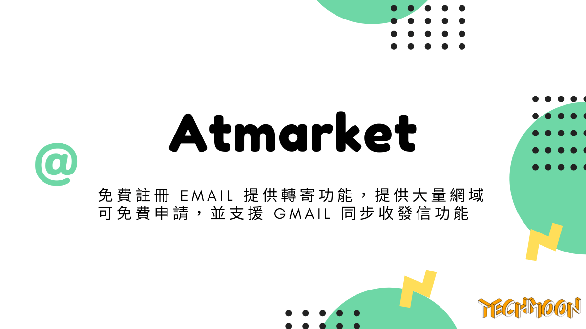 Atmarket - 免費註冊 Email 提供轉寄功能，提供大量網域可免費申請，並支援 Gmail 同步收發信功能