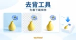 去背工具概念圖，以黃色花瓶呈現原圖、透明背景示意與白底成品，搭配下載箭頭