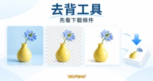 去背工具概念圖，以黃色花瓶呈現原圖、透明背景示意與白底成品，搭配下載箭頭