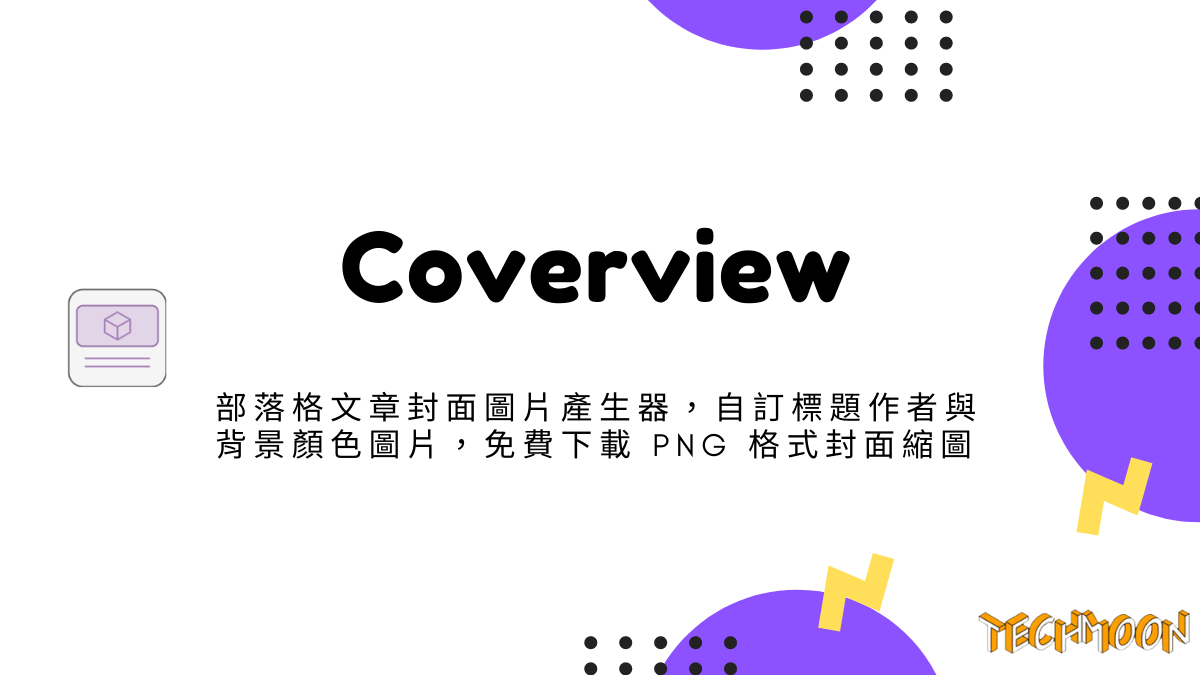 Coverview - 部落格文章封面圖片產生器，自訂標題作者與背景顏色圖片，免費下載 PNG 格式封面縮圖