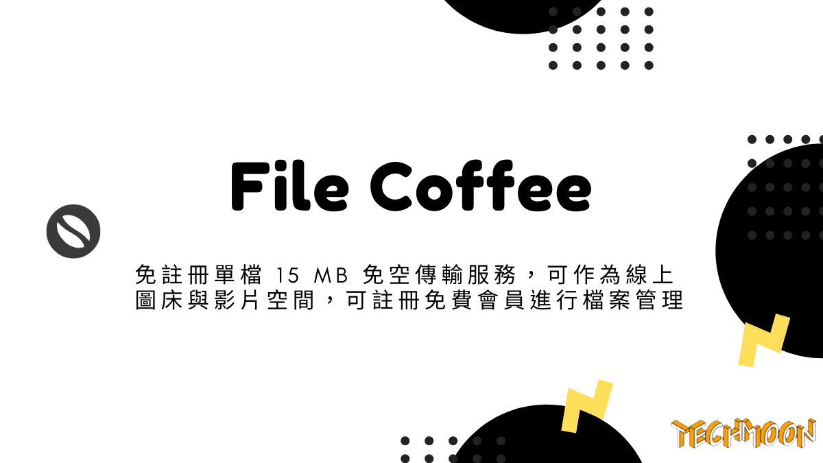 File Coffee - 免註冊單檔 15 MB 免空傳輸服務，可作為線上圖床與影片空間，可註冊免費會員進行檔案管理