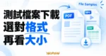 File Samples 測試檔案下載概念圖，呈現 PDF、MP4 與 CSV 文件及選擇格式和大小的文字