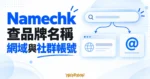 Namechk 名稱查詢概念圖，以搜尋欄連接網域頁面與社群帳號符號