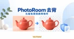 PhotoRoom 去背概念圖，珊瑚色茶壺搭配原圖與透明棋盤格卡片、箭頭及使用條件圖示