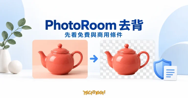 PhotoRoom 去背概念圖，珊瑚色茶壺搭配原圖與透明棋盤格卡片、箭頭及使用條件圖示