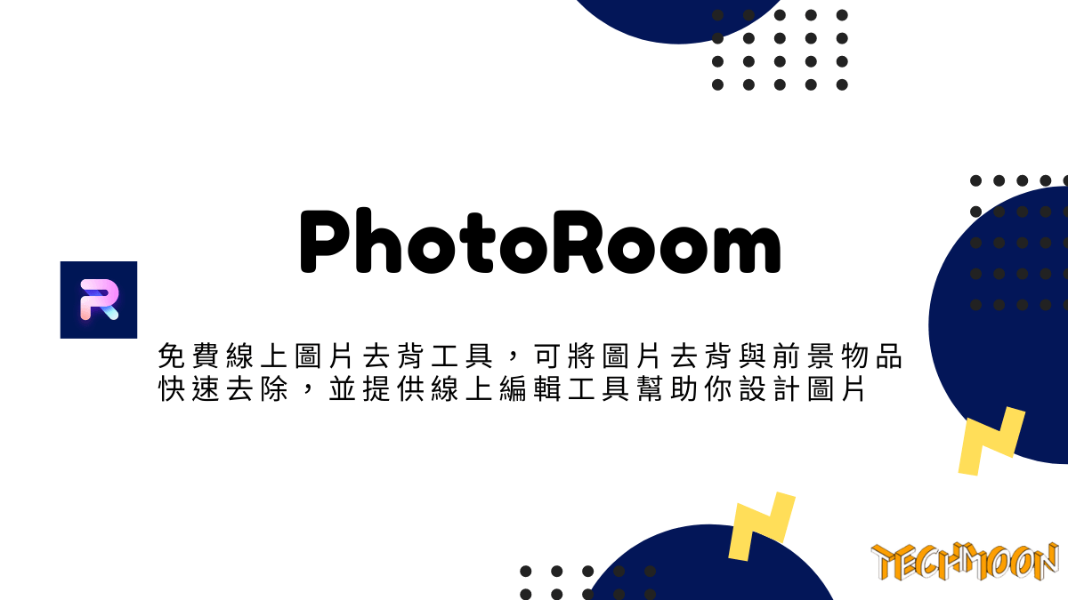 PhotoRoom - 免費線上圖片去背工具，可將圖片去背與前景物品快速去除，並提供線上編輯工具幫助你設計圖片