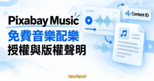 Pixabay Music 音樂波形、授權文件與 Content ID 的概念示意圖