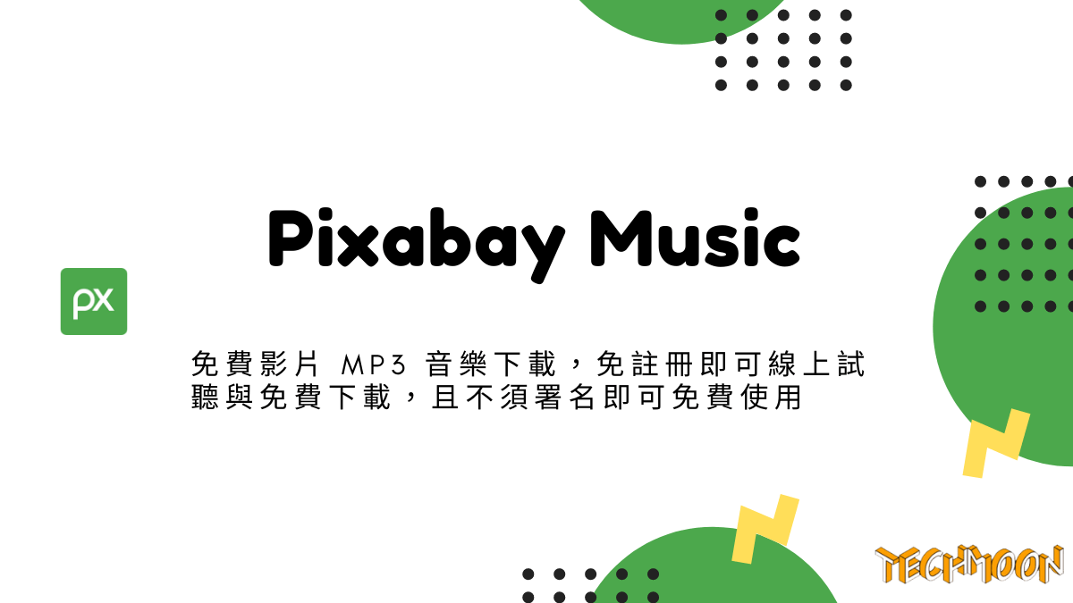 Pixabay Music - 免費影片 MP3 音樂下載，免註冊即可線上試聽與免費下載，且不須署名即可免費使用