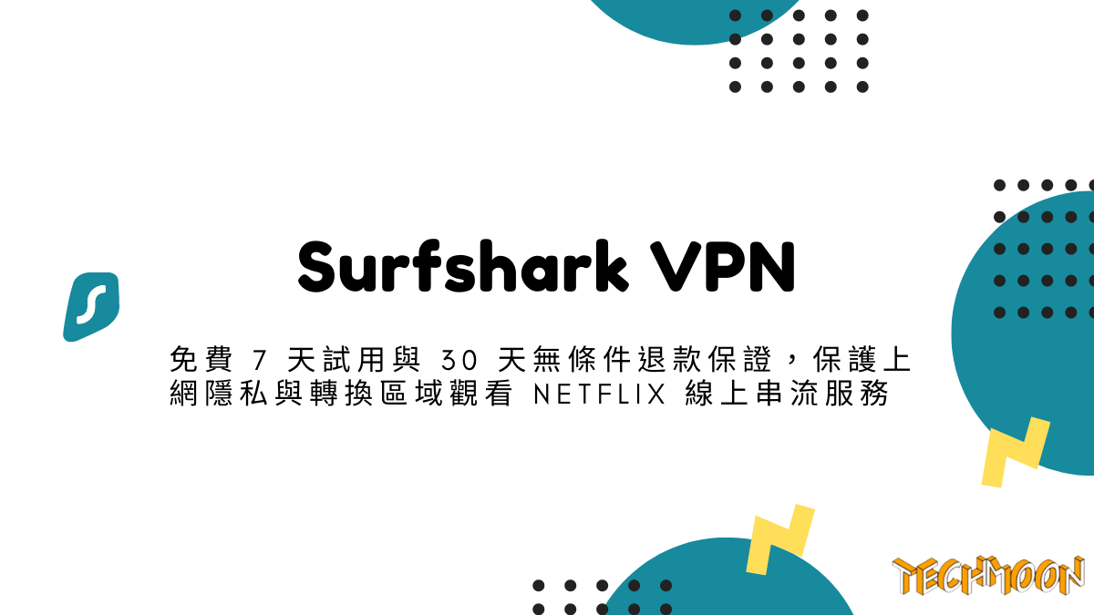 Surfshark VPN - 免費 7 天試用與 30 天無條件退款保證，保護上網隱私與轉換區域觀看 Netflix 線上串流服務