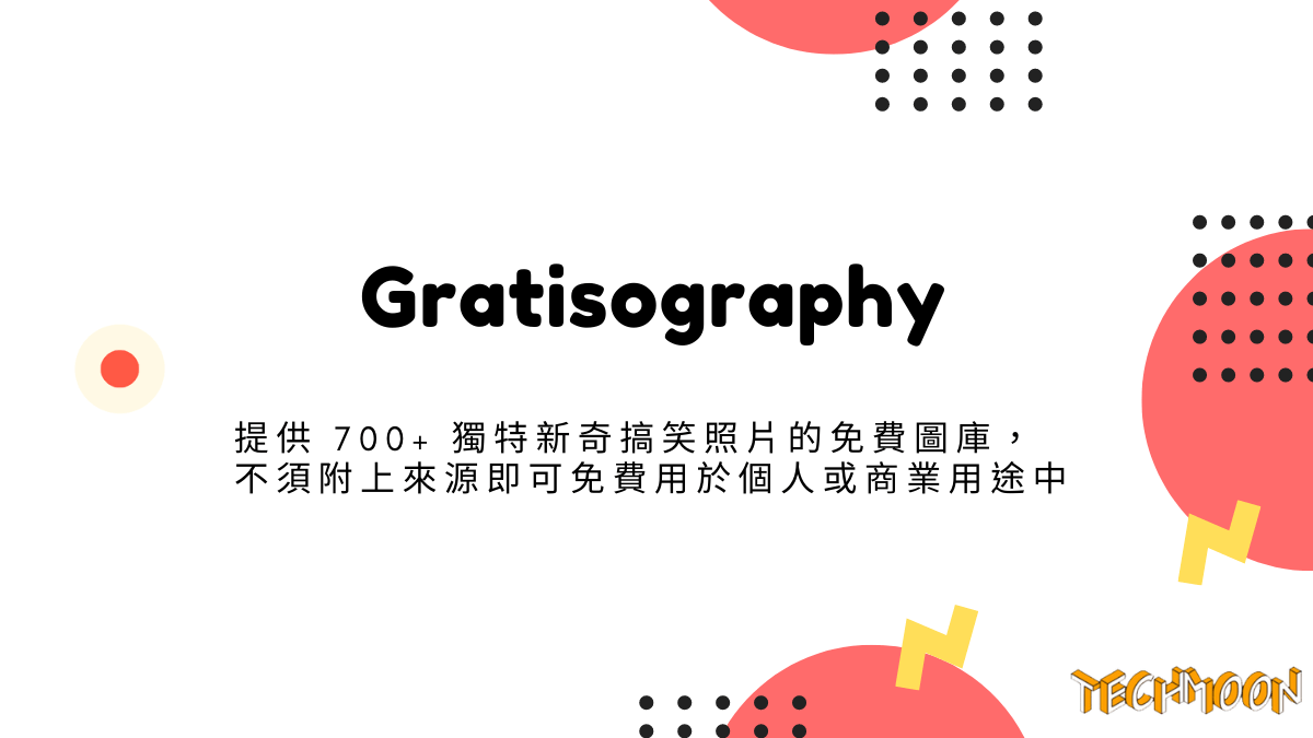 Gratisography - 提供 700+ 獨特新奇搞笑照片的免費圖庫，不須附上來源即可免費用於個人或商業用途中