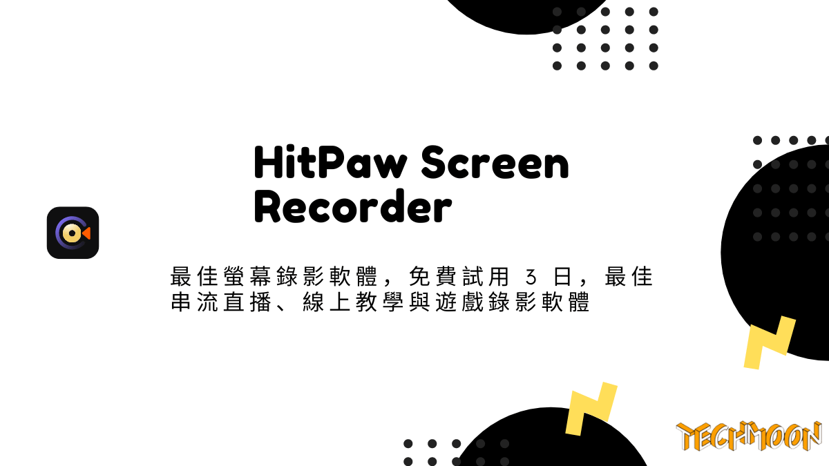 HitPaw Screen Recorder - 最佳螢幕錄影軟體，免費試用 3 日，最佳串流直播、線上教學與遊戲錄影軟體