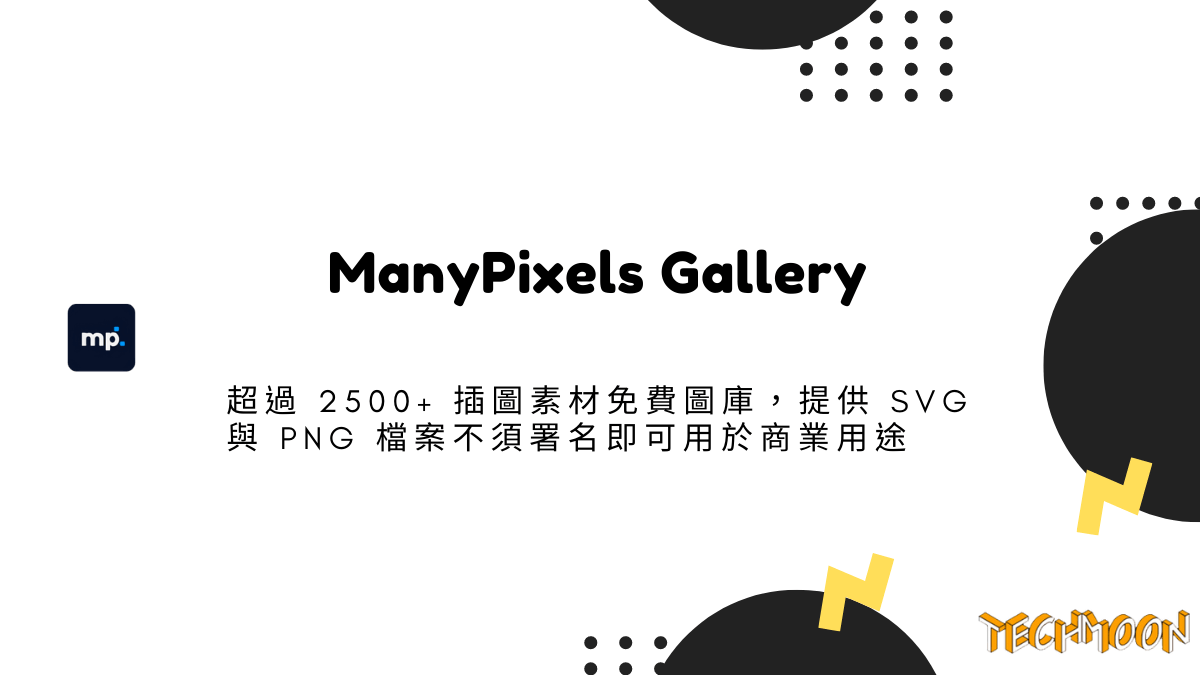 ManyPixels Gallery - 超過 2500+ 插圖素材免費圖庫，提供 SVG 與 PNG 檔案不須署名即可用於商業用途