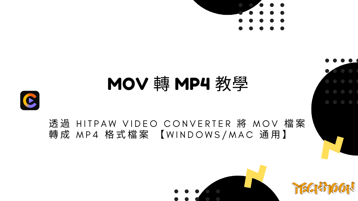 MOV 轉 MP4 教學 - 透過 HitPaw Video Converter 將 MOV 檔案轉成 MP4 格式檔案 【Windows/Mac 通用】