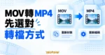 MOV 與 MP4 檔案示意，分為重新封裝與重新編碼兩種轉檔方式
