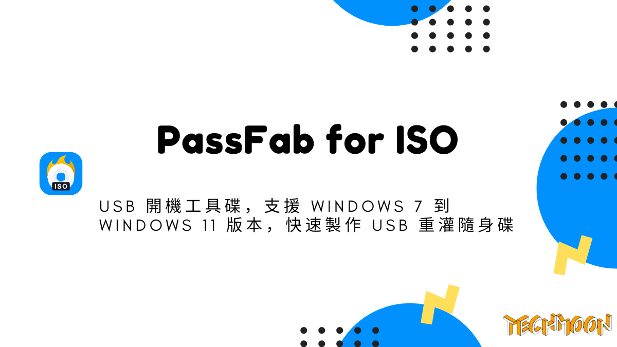 PassFab for ISO - USB 開機工具碟，支援 Windows 7 到 Windows 11 版本，快速製作 USB 重灌隨身碟