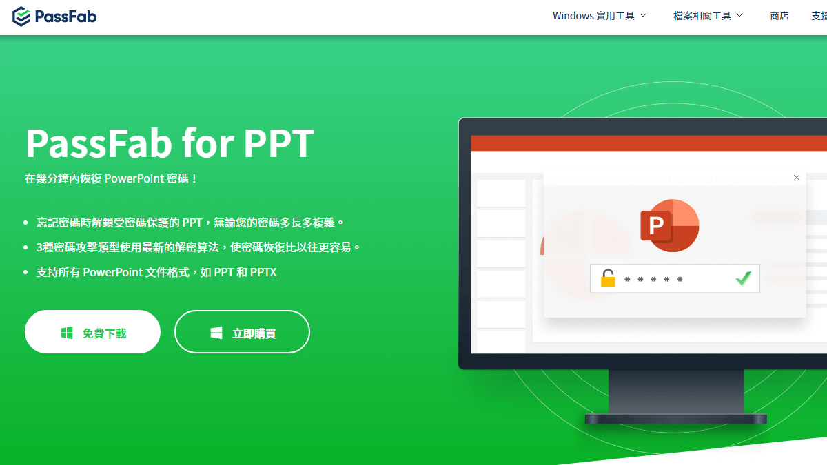 下載 PassFab for PPT 程式並安裝