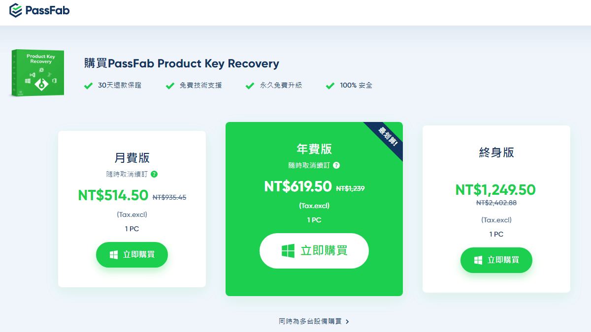 PassFab Product Key Recovery 價格與方案
