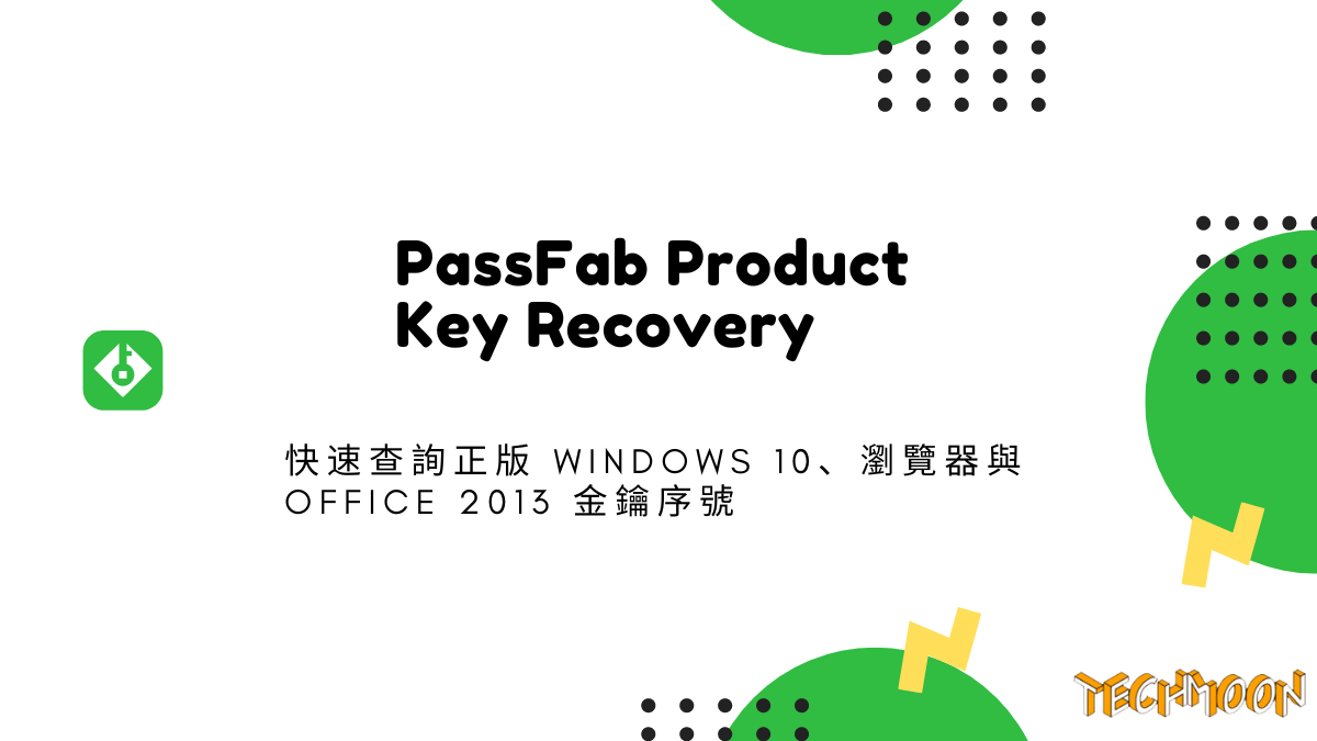 PassFab Product Key Recovery - 快速查詢正版 Windows 10、瀏覽器與 Office 2013 金鑰序號