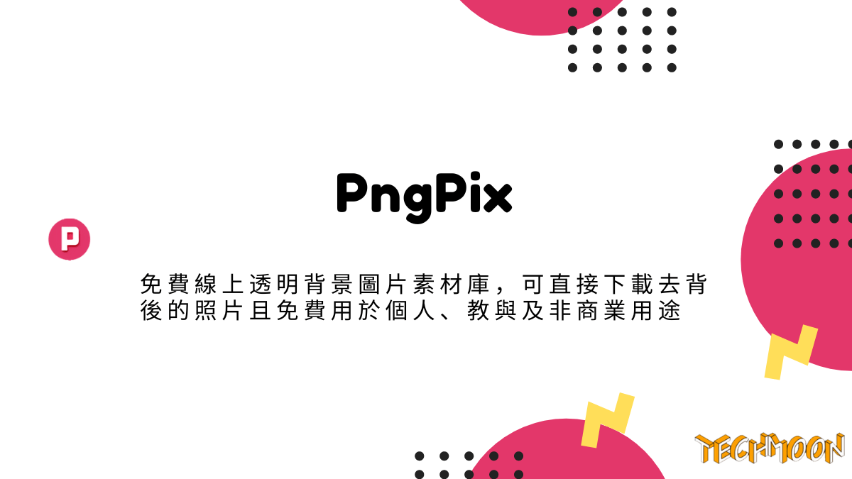 PngPix - 免費線上透明背景圖片素材庫，可直接下載去背後的照片且免費用於個人、教與及非商業用途