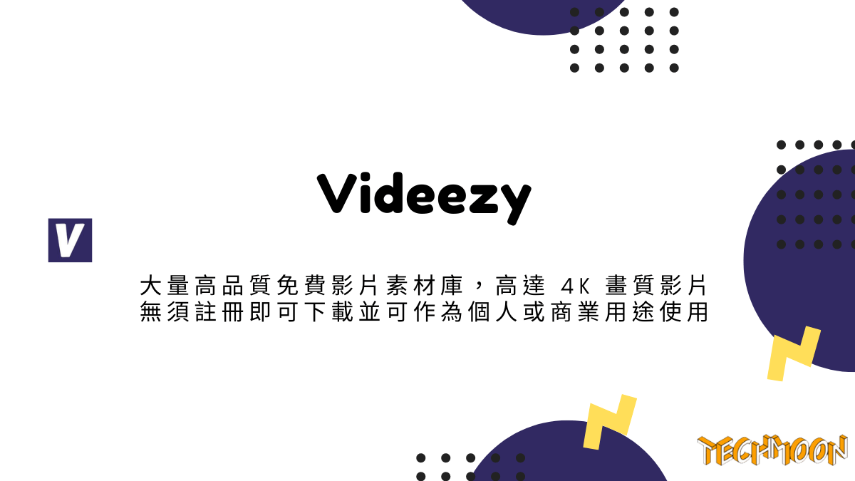 Videezy - 大量高品質免費影片素材庫，高達 4K 畫質影片無須註冊即可下載並可作為個人或商業用途使用