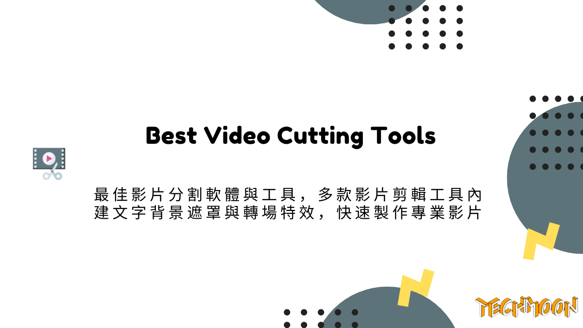 2022 推薦 7 個最佳影片分割軟體與工具，多款影片剪輯工具內建文字背景遮罩與轉場特效，快速製作專業影片