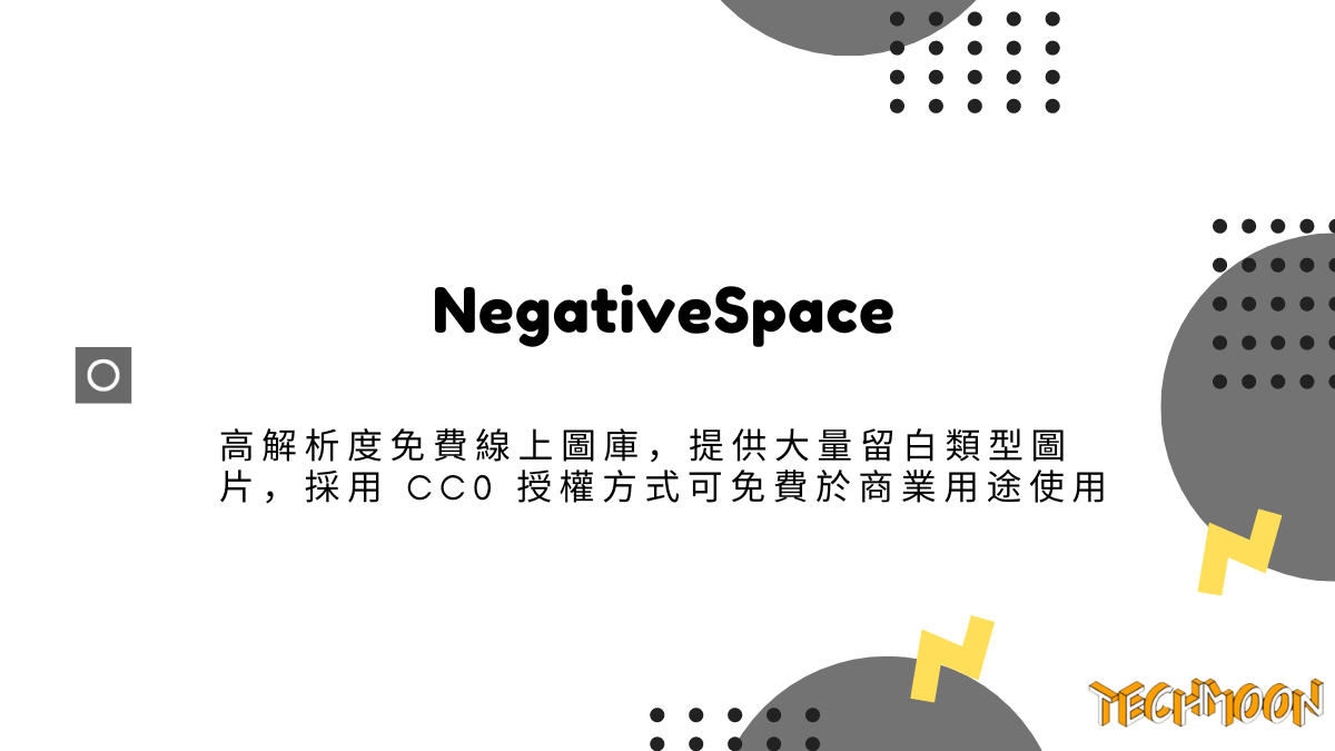 NegativeSpace - 高解析度免費線上圖庫，提供大量留白類型圖片，採用 CC0 授權方式可免費於商業用途使用