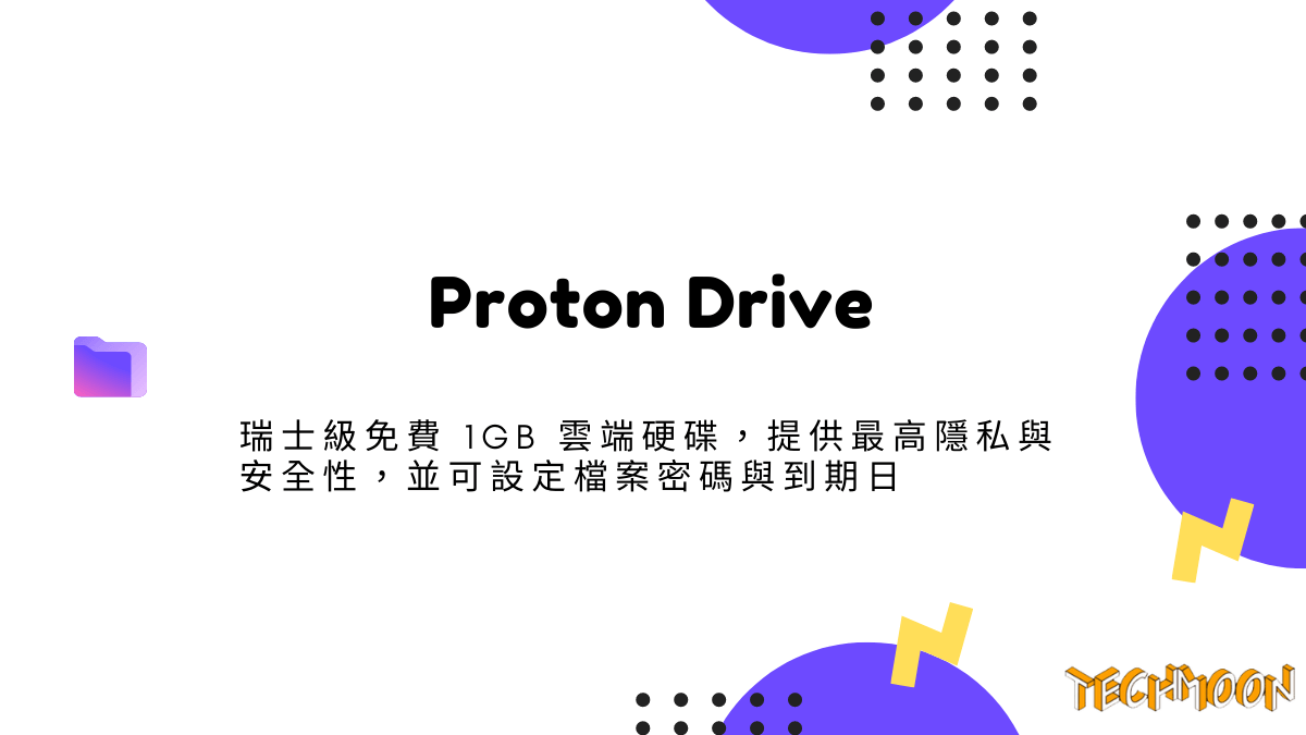 Proton Drive - 瑞士級免費 1GB 雲端硬碟，提供最高隱私與安全性，並可設定檔案密碼與到期日