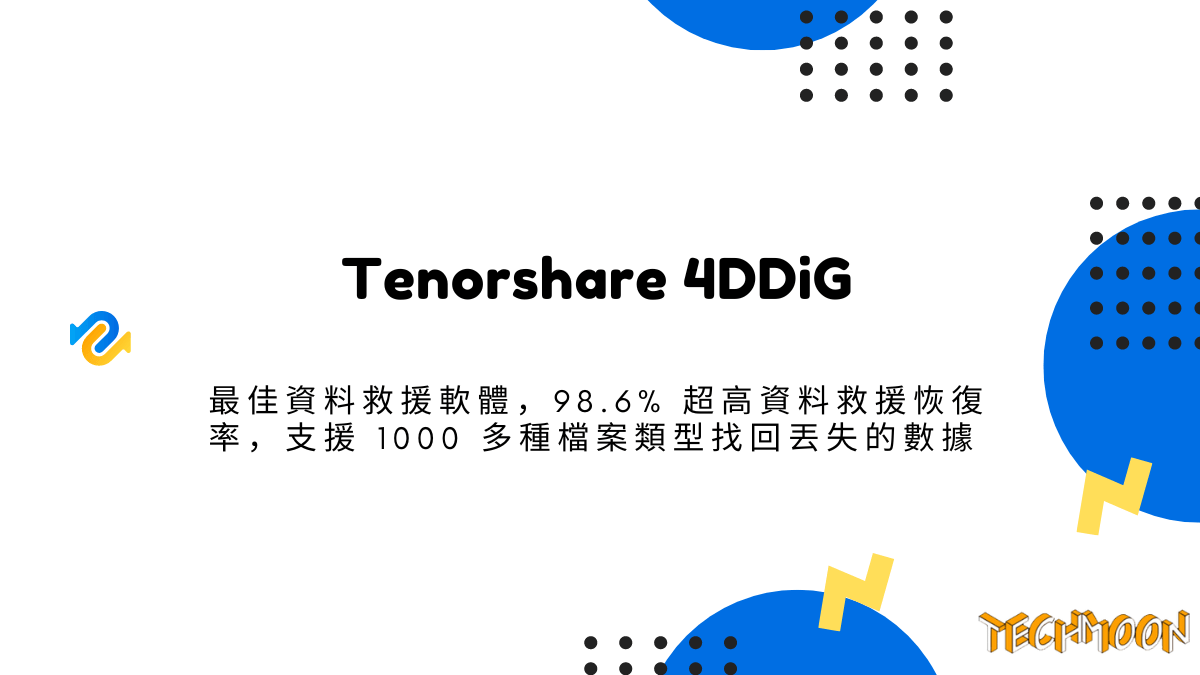 Tenorshare 4DDiG - 最佳資料救援軟體，98.6% 超高資料救援恢復率，支援 1000 多種檔案類型找回丟失的數據