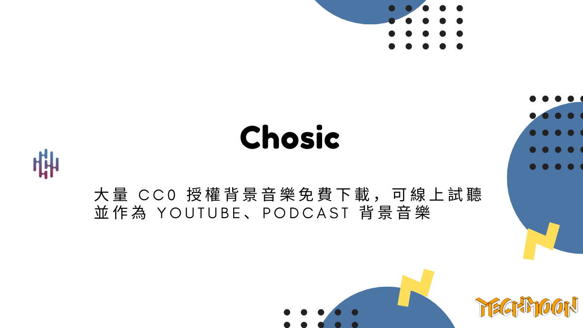 Chosic - 大量 CC0 授權背景音樂免費下載，可線上試聽並作為 YouTube、Podcast 背景音樂
