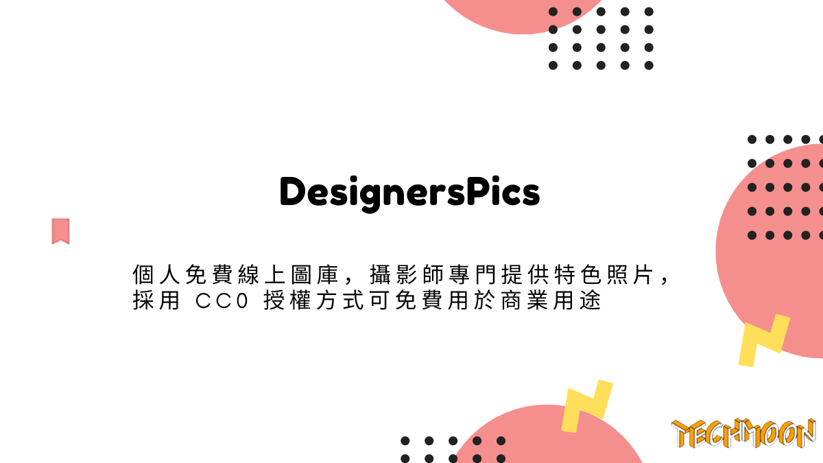 DesignersPics - 個人免費線上圖庫，攝影師專門提供特色照片，採用 CC0 授權方式可免費用於商業用途