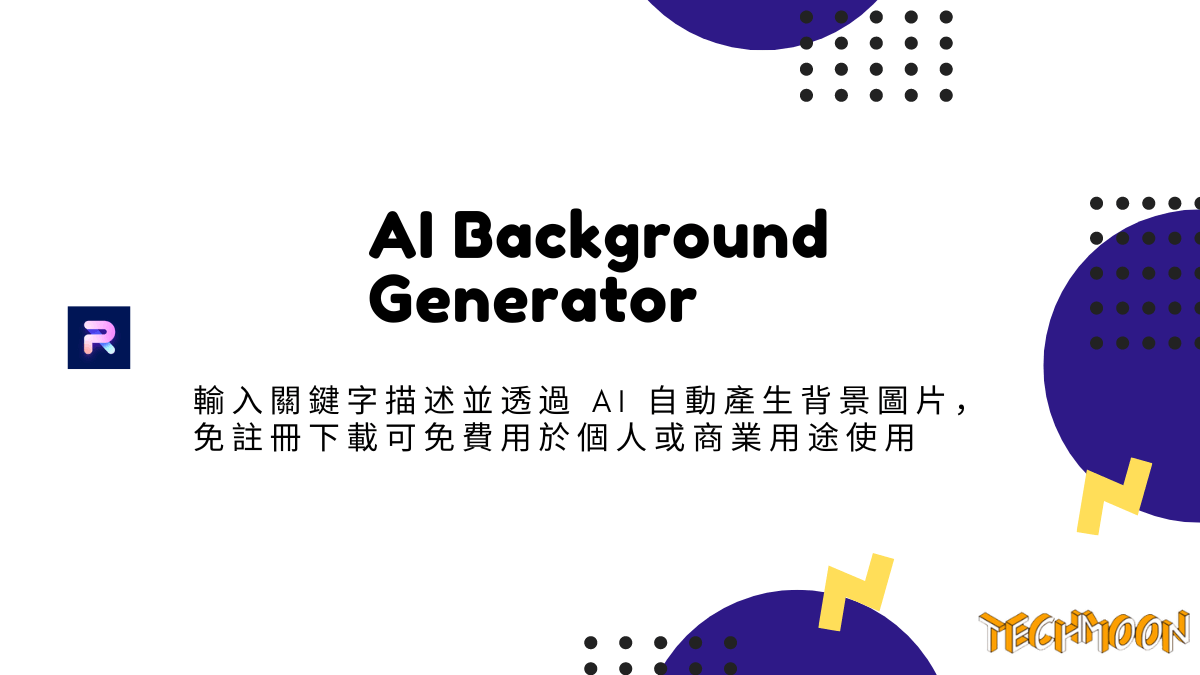 AI Background Generator - 輸入關鍵字描述並透過 AI 自動產生背景圖片，免註冊下載可免費用於個人或商業用途使用