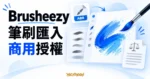 Brusheezy 筆刷檔案、藍色筆觸與授權文件的概念示意圖