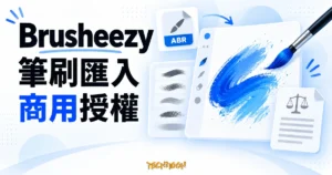 Brusheezy 筆刷檔案、藍色筆觸與授權文件的概念示意圖