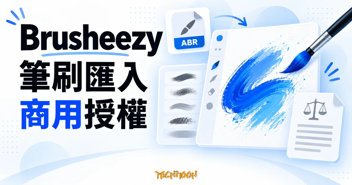 Brusheezy 筆刷教學:下載與匯入前先看懂商用授權 1 Brusheezy 筆刷檔案、藍色筆觸與授權文件的概念示意圖